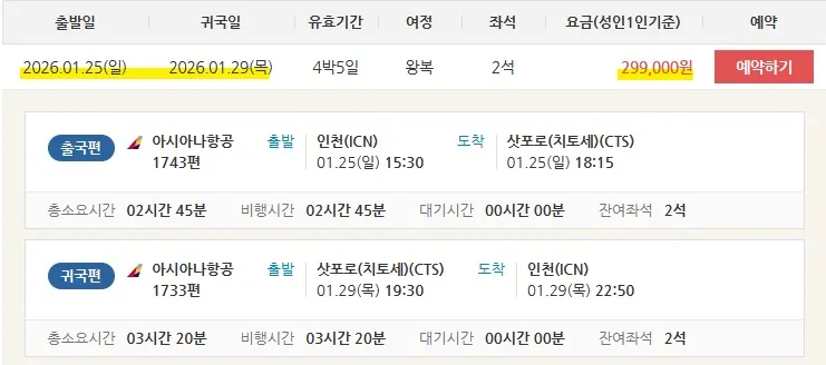 아시아나 항공으로 가는 삿포로 여행 - 왕복 30만원