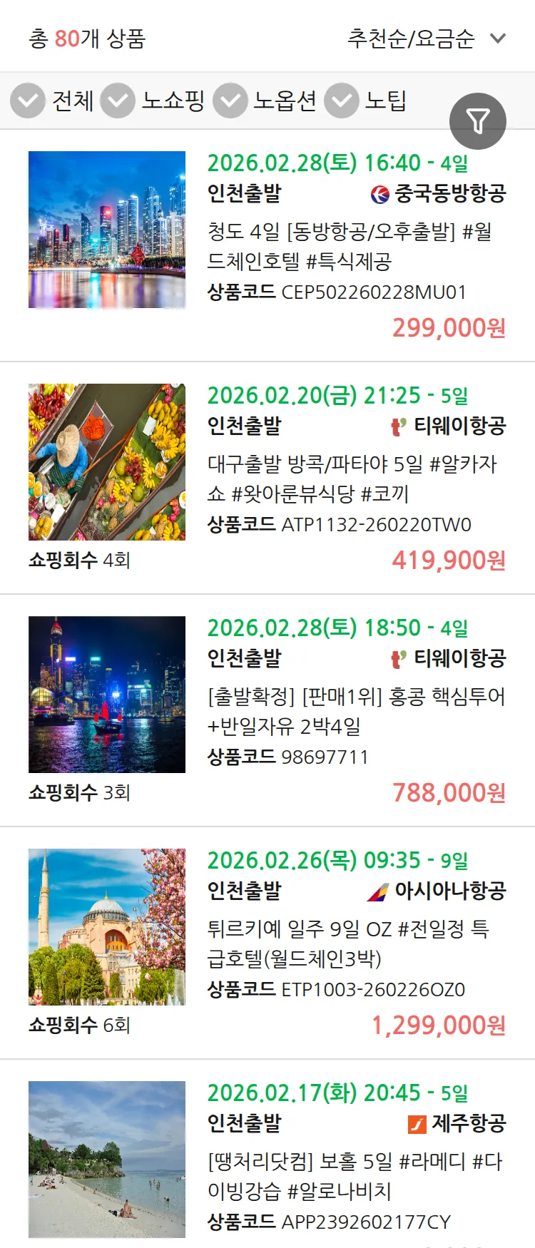 (2월 12일(목)) 땡처리 연휴 패키지 패키지