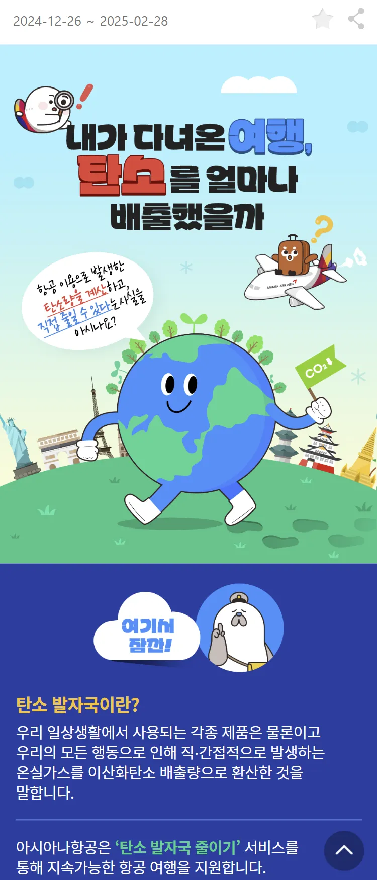 [아시아나항공]2025년 새해 다짐 "나의 항공 탄소 발자국 줄이기"