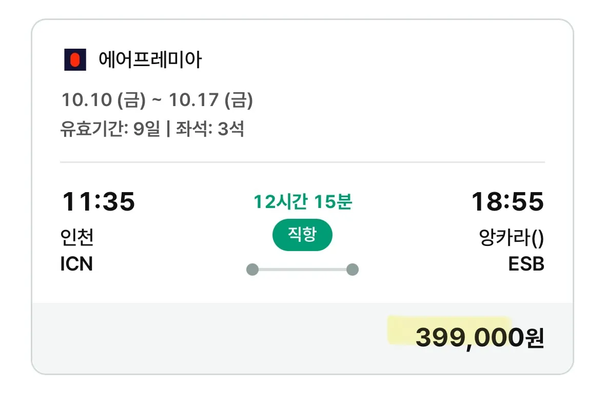 터키 여행: 추석 연휴 후 연차 사용, 왕복 39.9만원