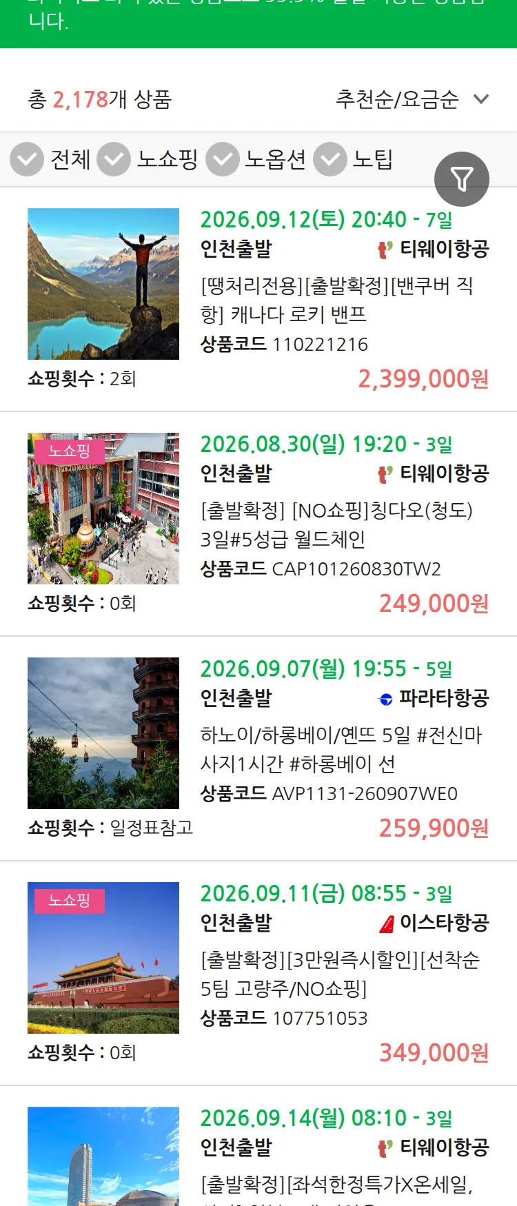 (8월 21일(금)) 땡처리 99.9% 확정 패키지