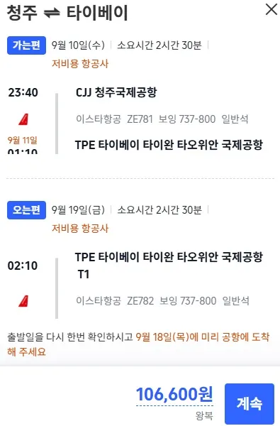 청주 - 타이베이 왕복 항공권 특가! 106,600원