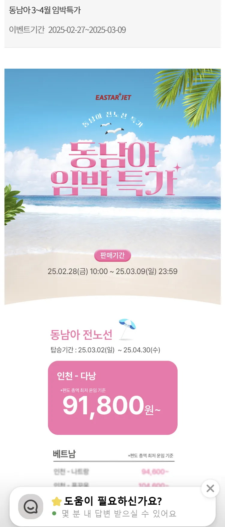 [이스타항공]동남아 3~4월 임박특가
