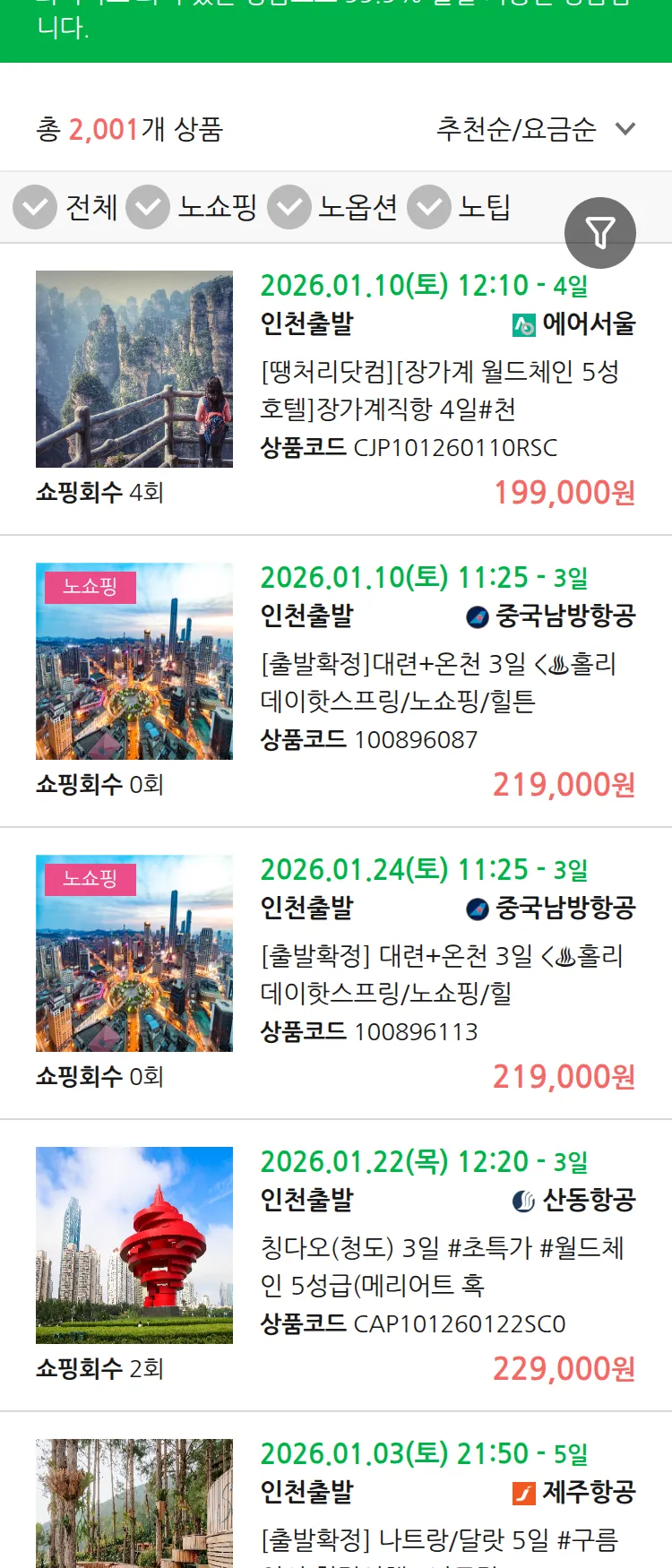 (12월 18일(목)) 땡처리 99.9% 확정 패키지