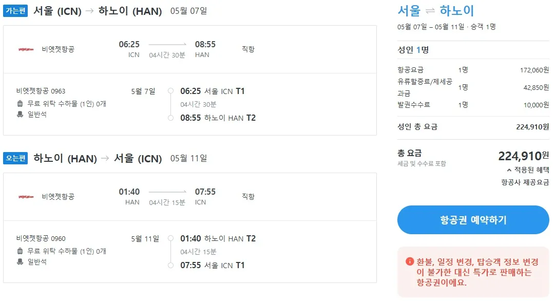 인천에서 하노이까지 합리적인 여행, 항공권 비교