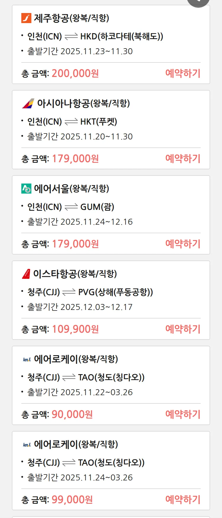(11월 18일(화)) 땡처리 특가 항공권