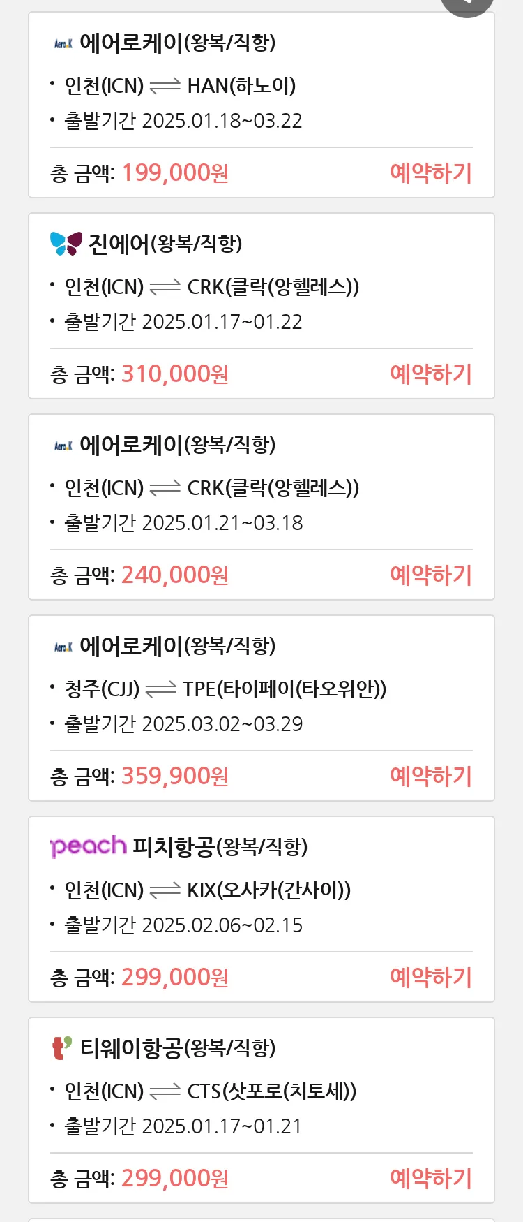 (1월 14일(화)) 땡처리 특가 항공권