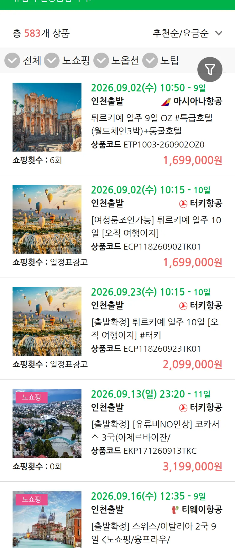 (8월 27일(목)) 땡처리 유럽 긴급 패키지