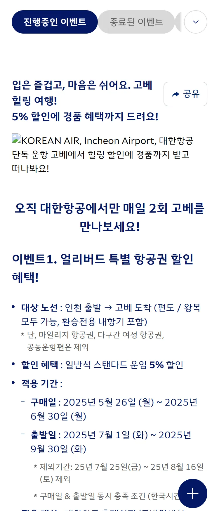 [대한항공]대한항공 고베 신규취항 기념 5% 할인 프로모션