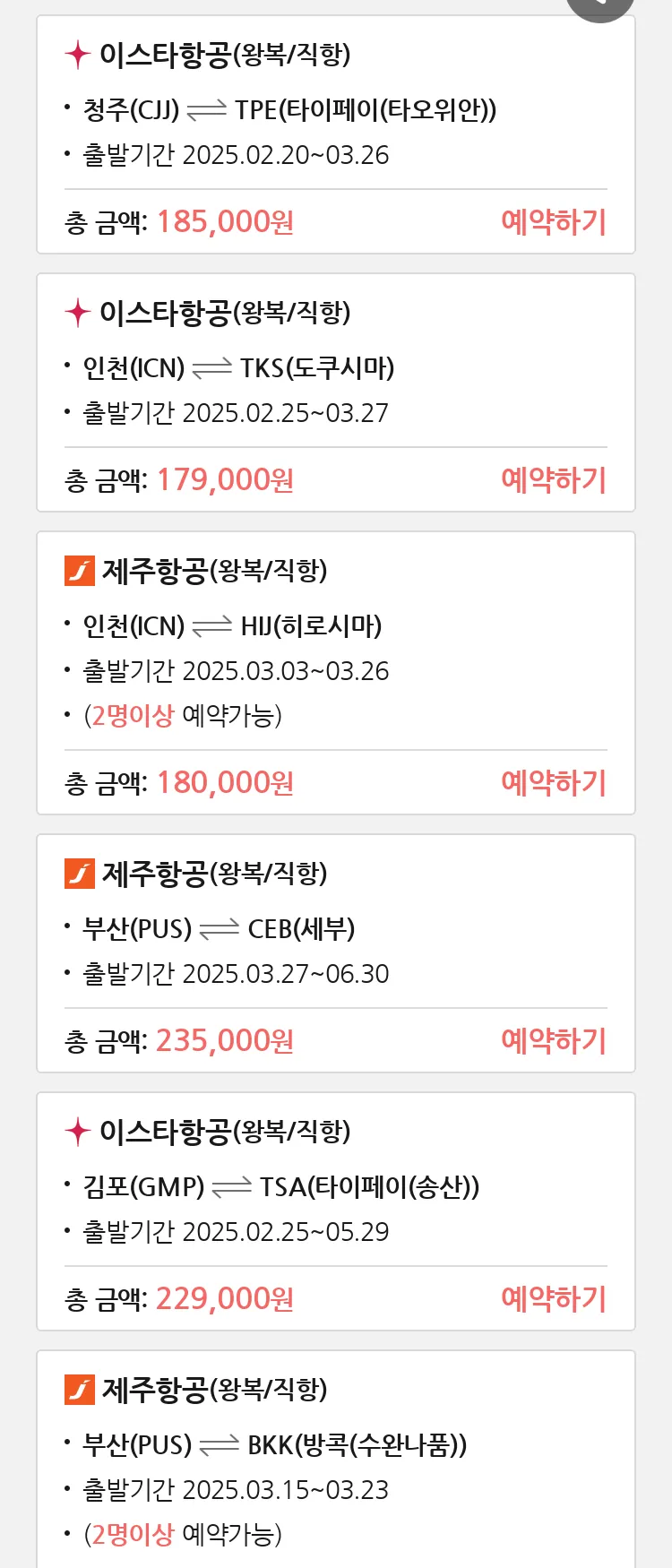 (2월 16일(일)) 땡처리 특가 항공권
