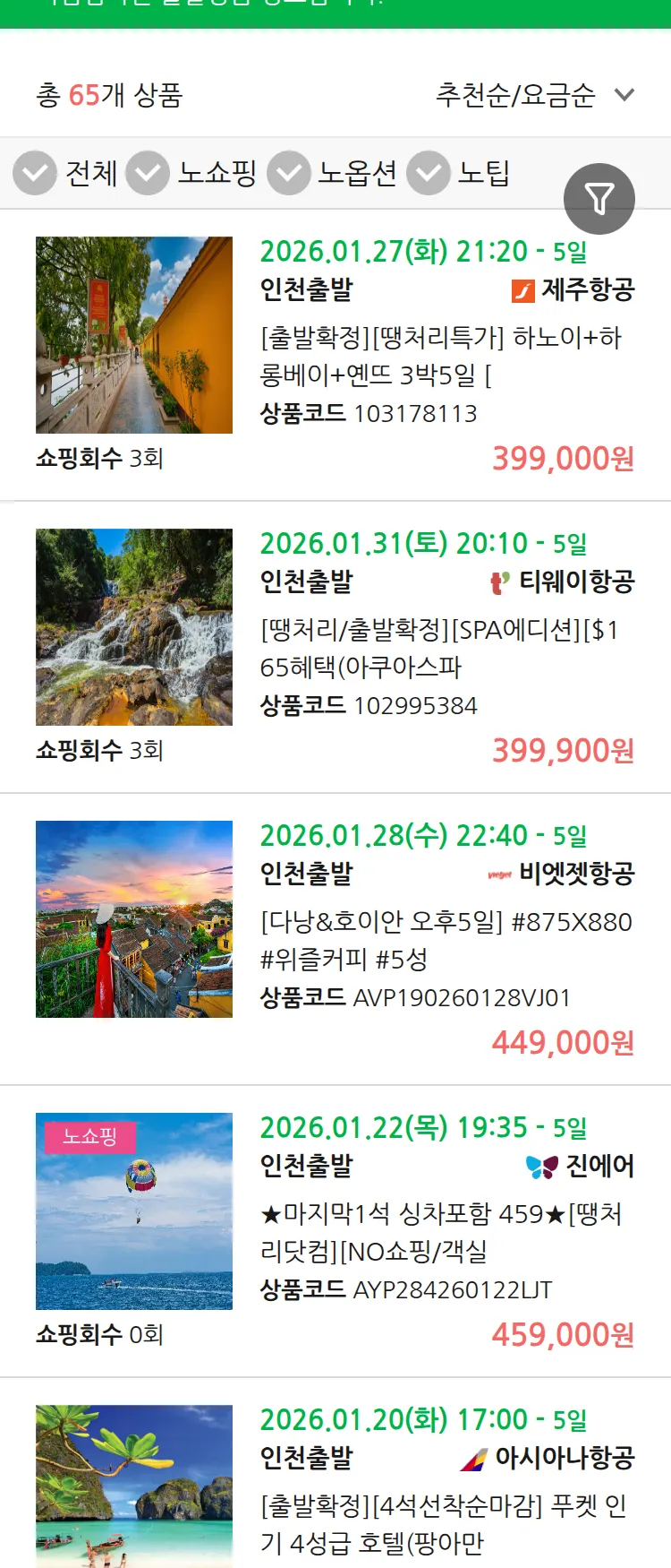 (1월 16일(금)) 땡처리 마감임박 패키지