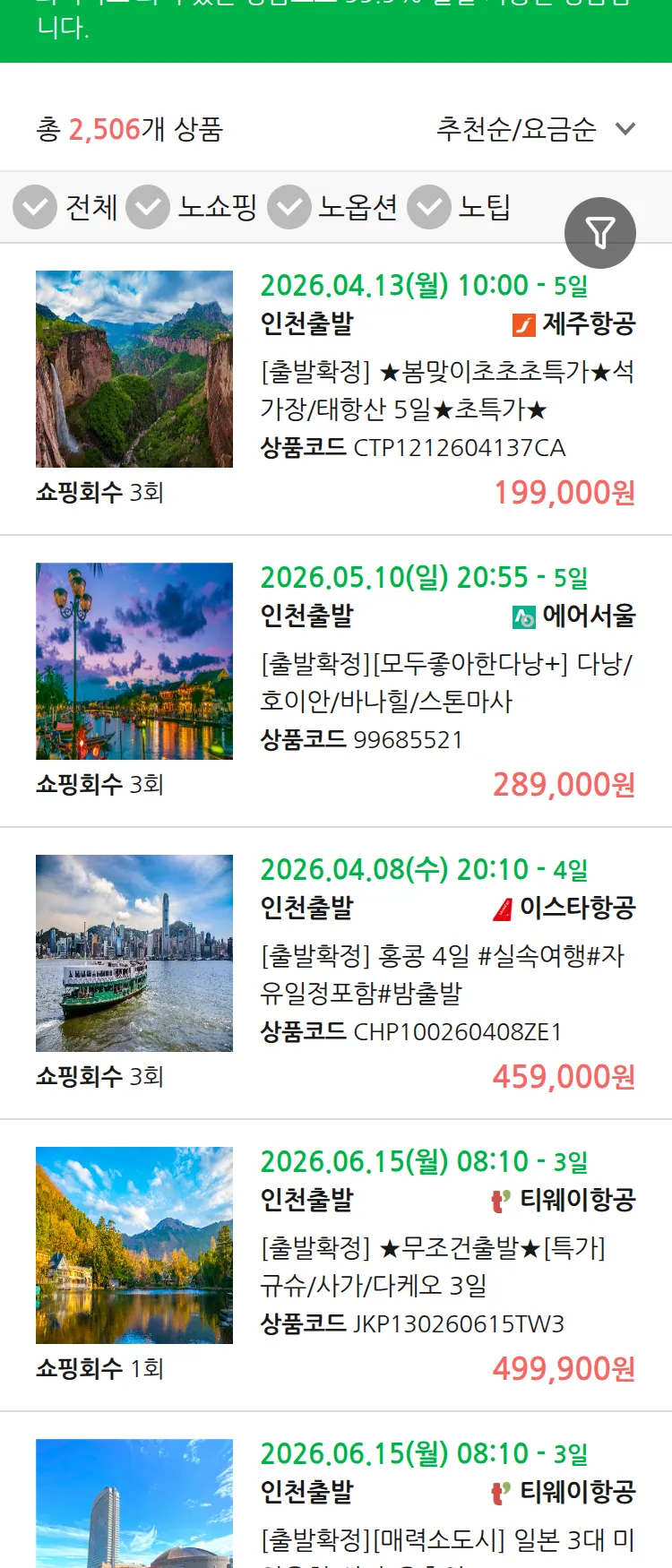 (3월 17일(화)) 땡처리 99.9% 확정 패키지