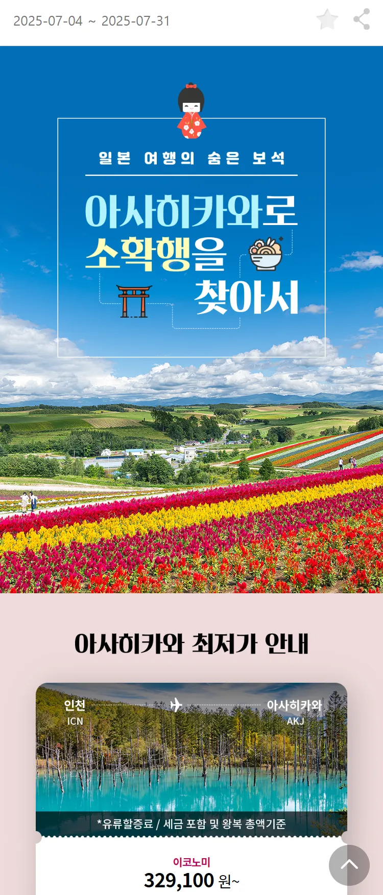 [아시아나항공]일본 여행의 숨은 보석, 아사히카와로 소확행을 찾아서!