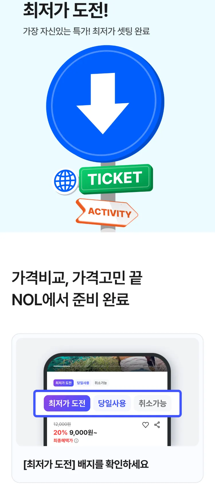 [Nol]💸 투어·티켓 최저가 도전! 놀수록 놀라운 세상 | NOL