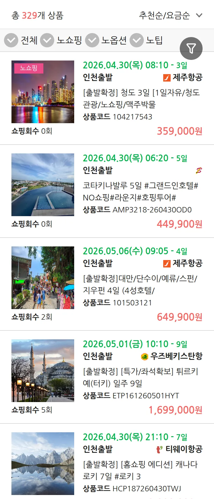 (3월 15일(일)) 땡처리 연휴 패키지 패키지