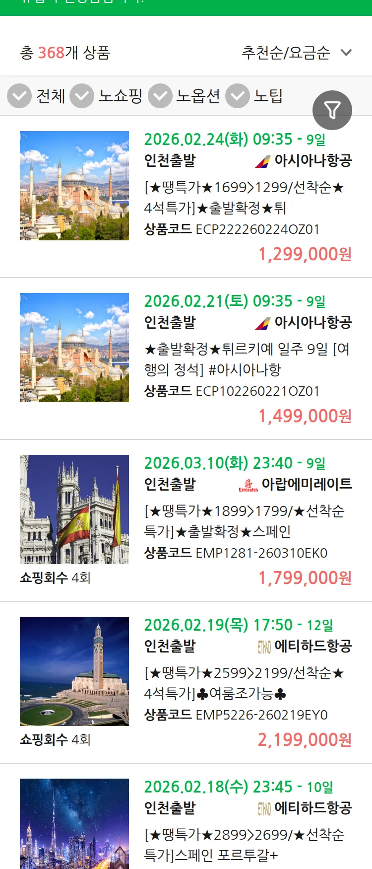 (2월 10일(화)) 땡처리 유럽 긴급 패키지