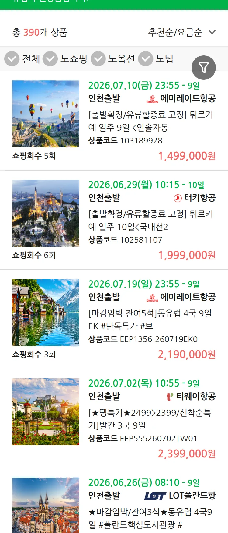 (6월 21일(일)) 땡처리 유럽 긴급 패키지
