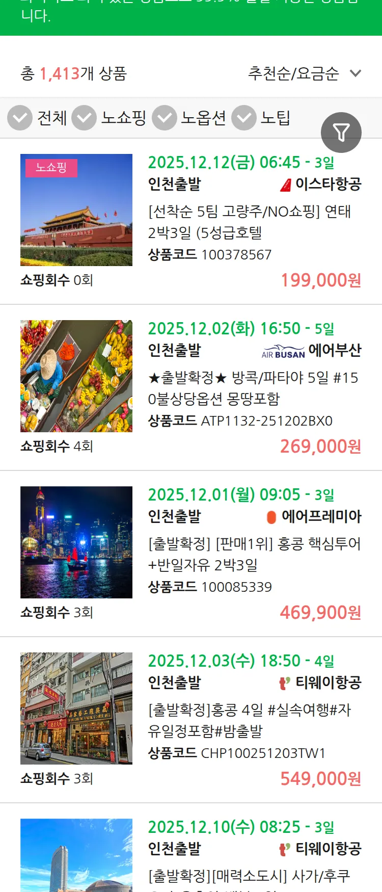 (11월 18일(화)) 땡처리 99.9% 확정 패키지