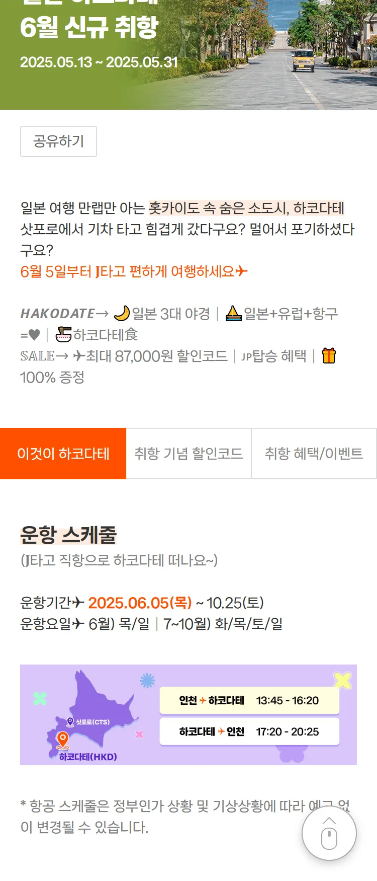 [제주항공]영화 같은 일본 속 작은 유럽