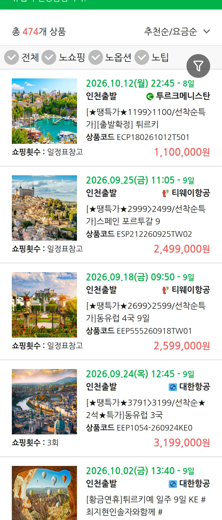 (9월8일(화)) 땡처리 유럽 긴급 패키지