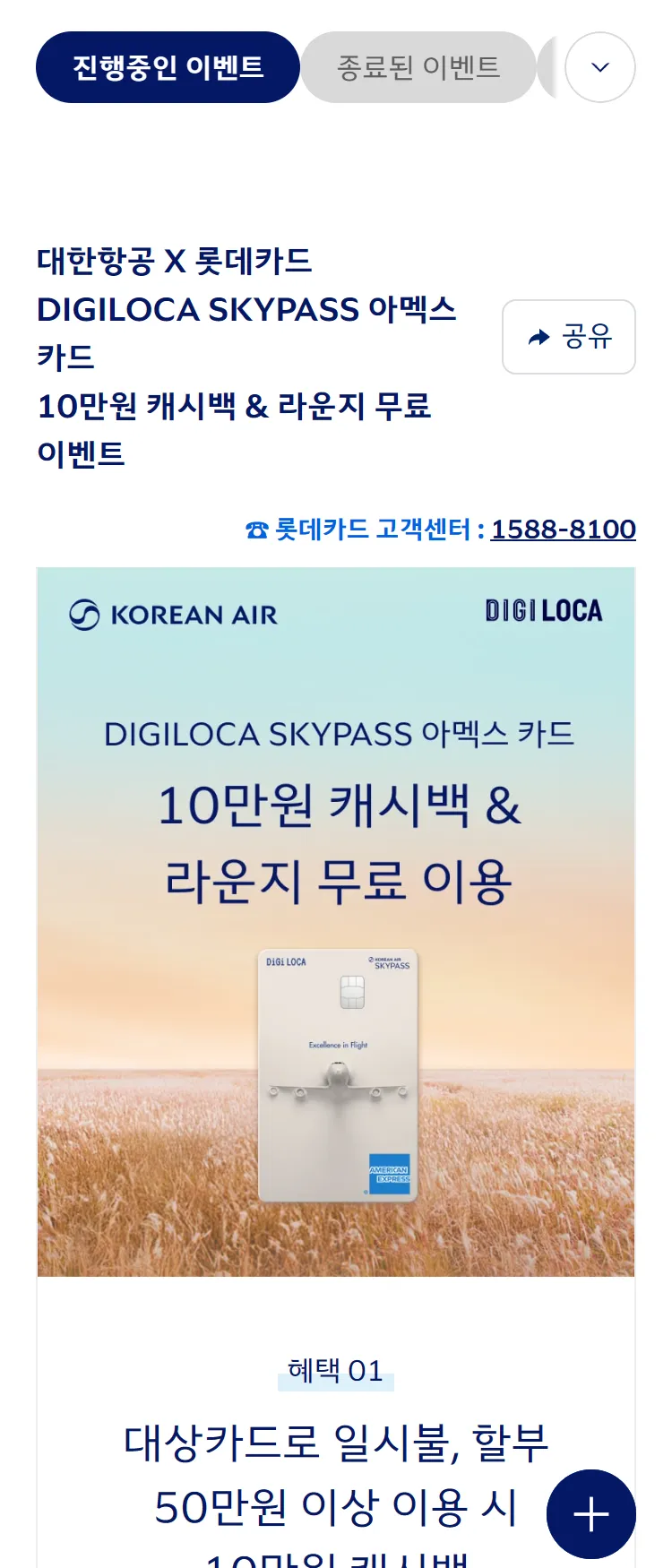 [대한항공][대한항공 x 롯데카드] 10만원 캐시백 & 라운지 혜택을 드립니다. ('25.09)