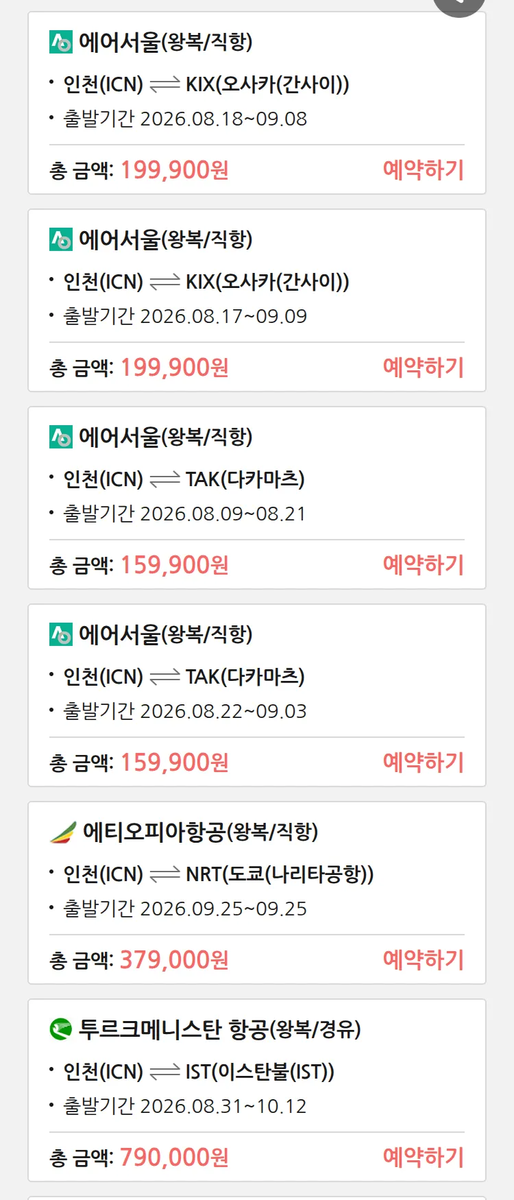 (7월 31일(금)) 땡처리 특가 항공권