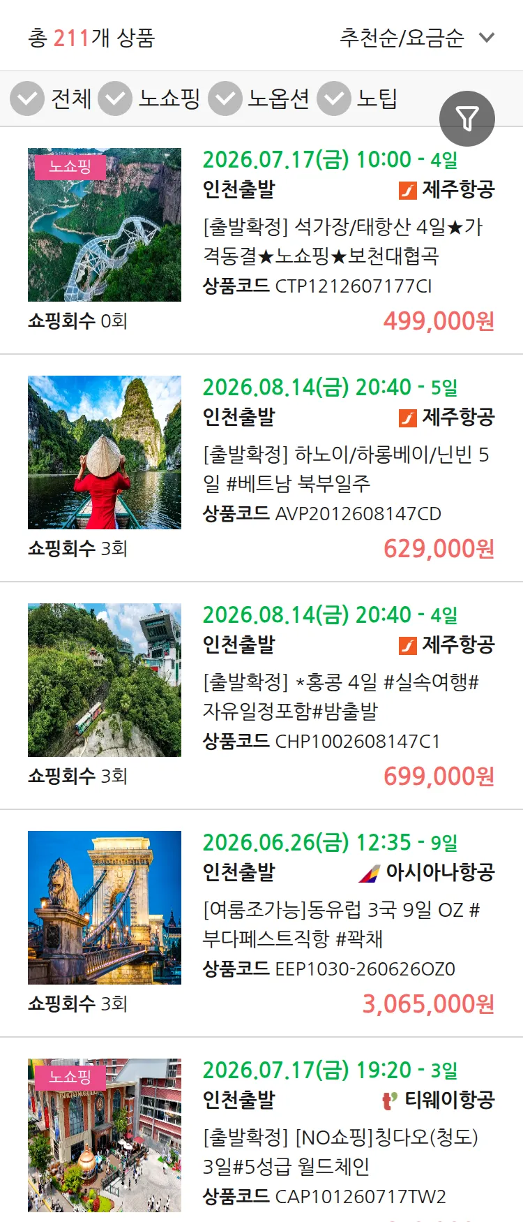 (6월 18일(목)) 땡처리 연휴 패키지 패키지