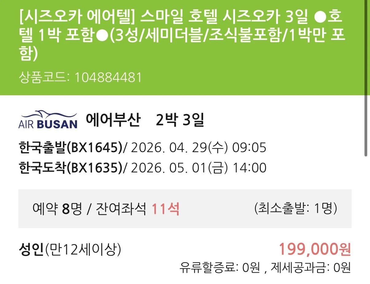 일본 시즈오카 여행: 항공권 + 호텔 1박에 21.9만