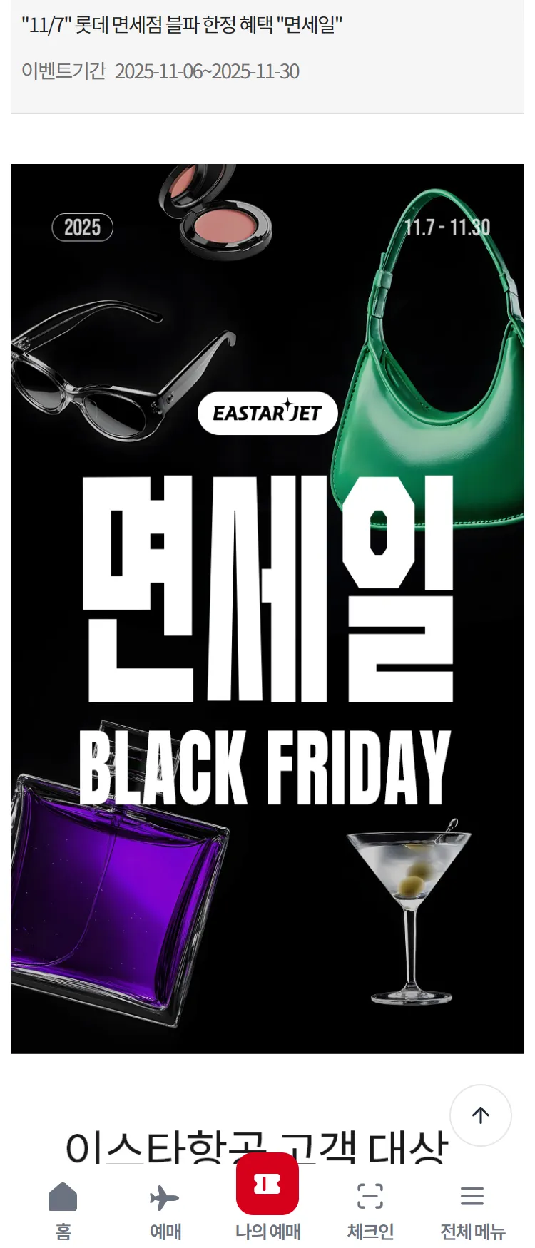 [이스타항공]"11/7" 롯데 면세점 블파 한정 혜택 "면세일"