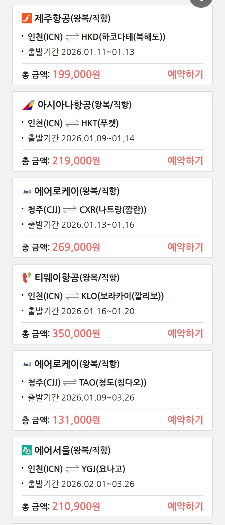 (1월9일(금)) 땡처리 특가 항공권