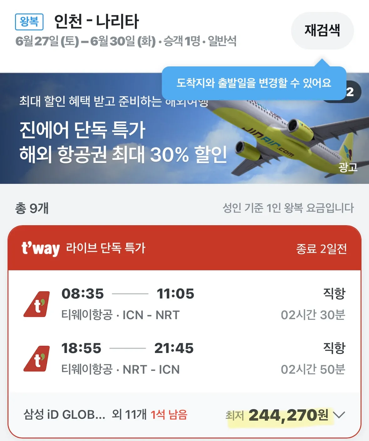 인천에서 도쿄까지 여행, 24만 원부터~