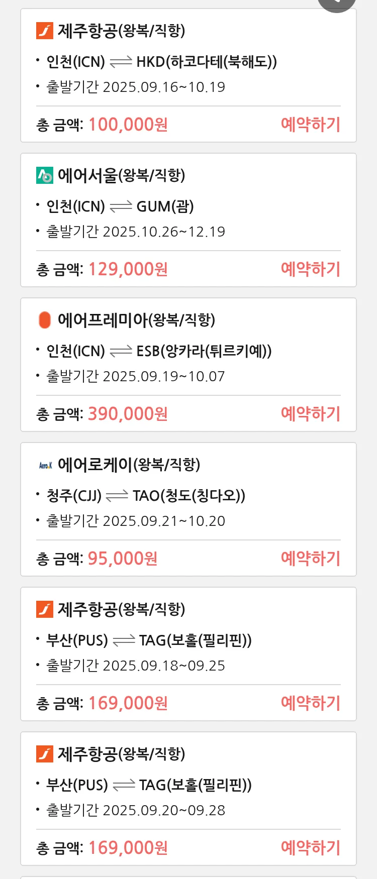 (9월 13일(토)) 땡처리 특가 항공권