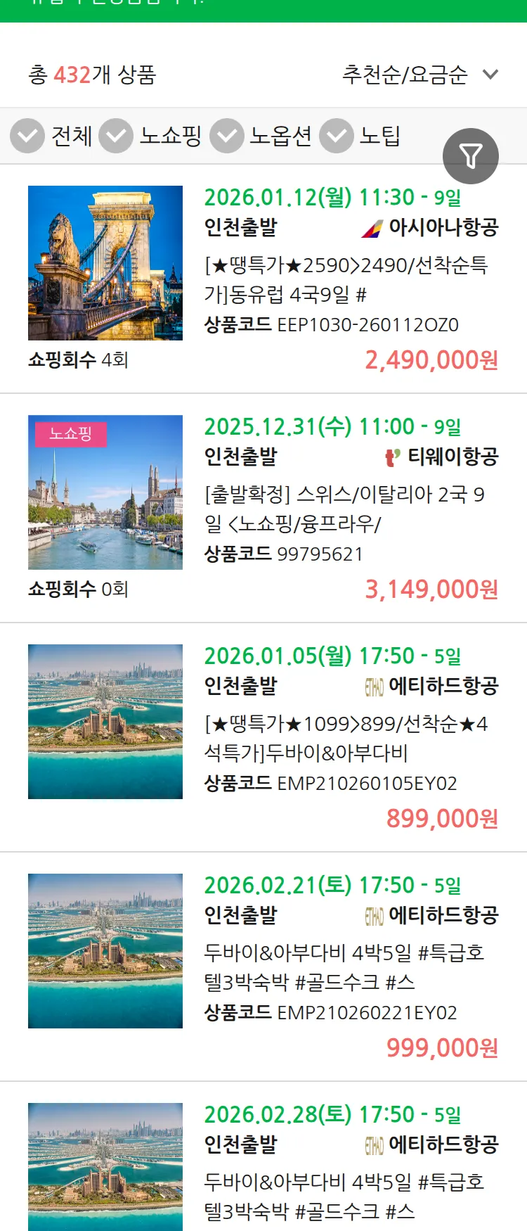 (12월 28일(일)) 땡처리 유럽 긴급 패키지