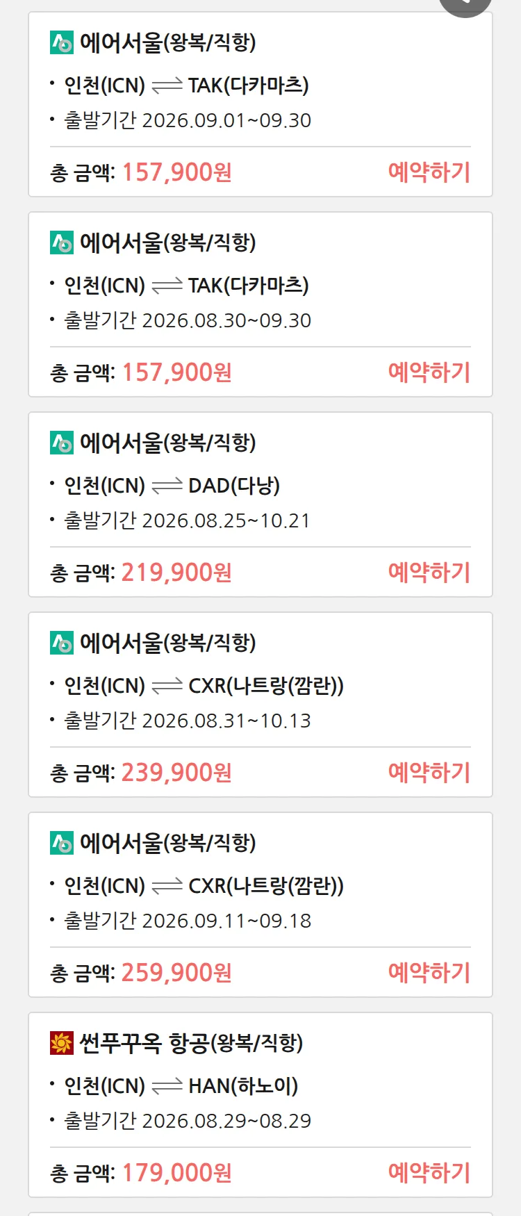 (8월 20일(목)) 땡처리 특가 항공권