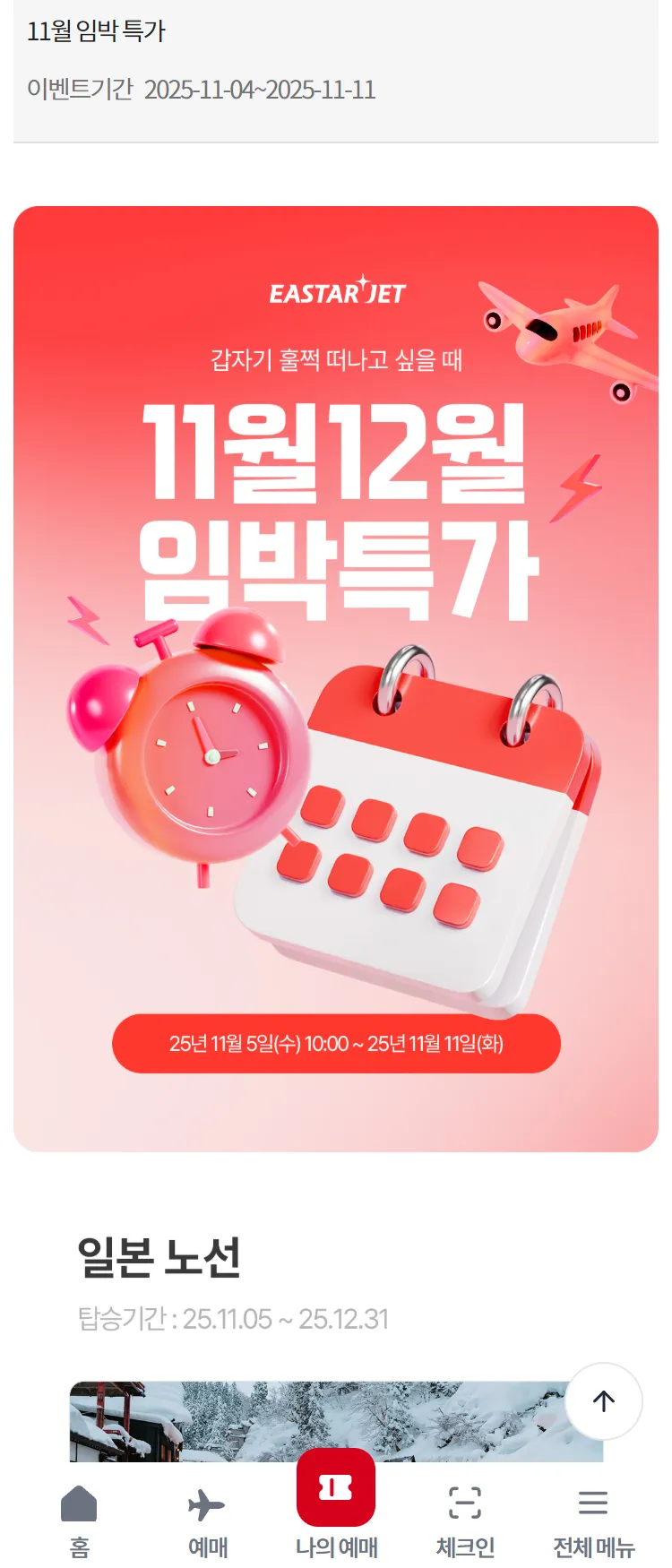 [이스타항공]11월 임박 특가