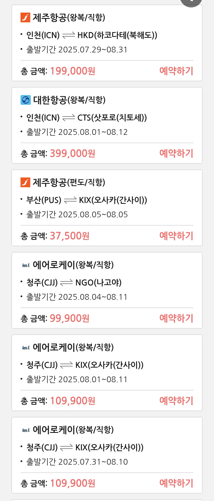 (7월 23일(수)) 땡처리 특가 항공권