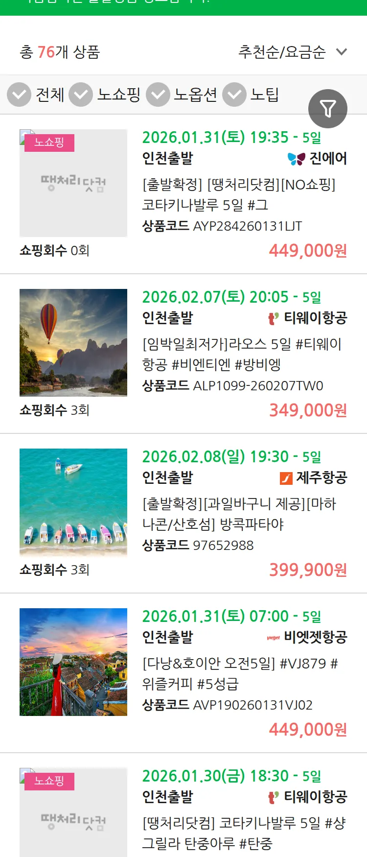 (1월 26일(월)) 땡처리 마감임박 패키지