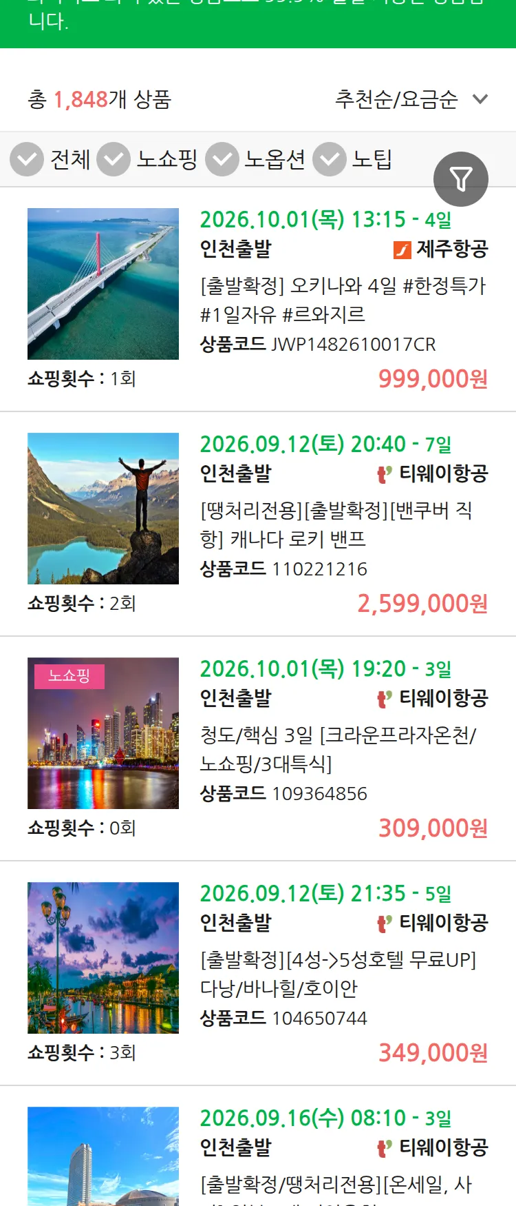 (9월6일(일)) 땡처리 99.9% 확정 패키지