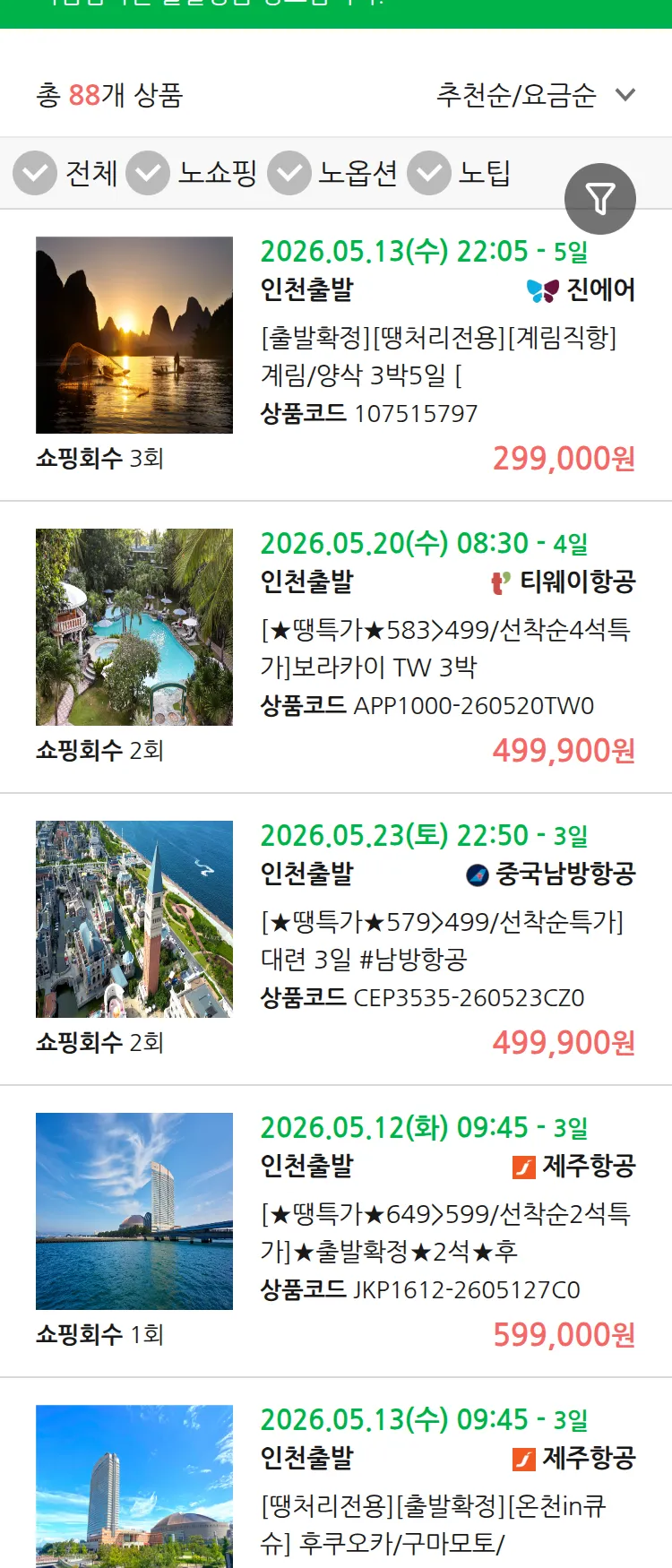 (5월8일(금)) 땡처리 마감임박 패키지