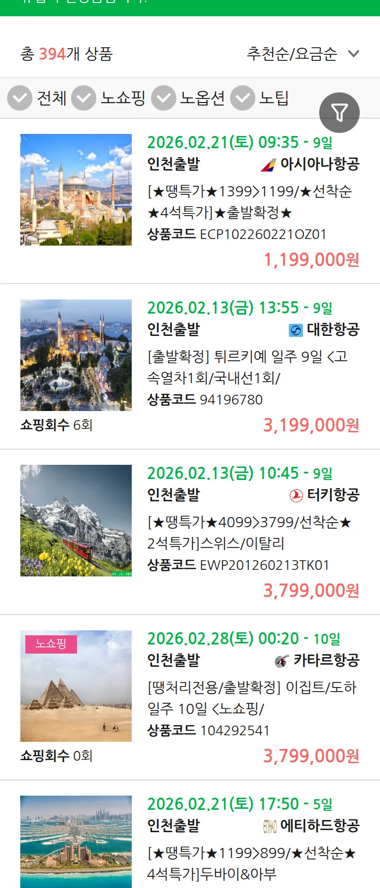 (2월6일(금)) 땡처리 유럽 긴급 패키지