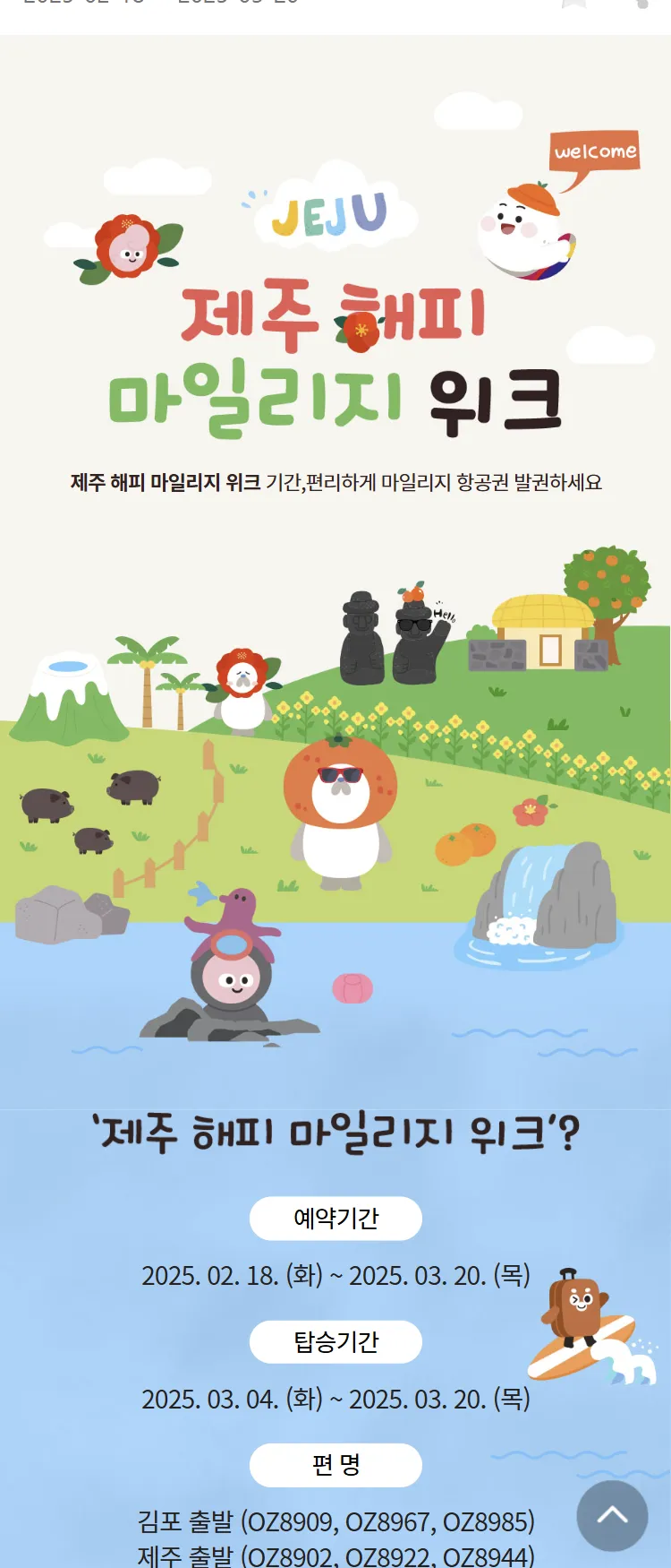 [아시아나항공]제주 해피 마일리지 위크