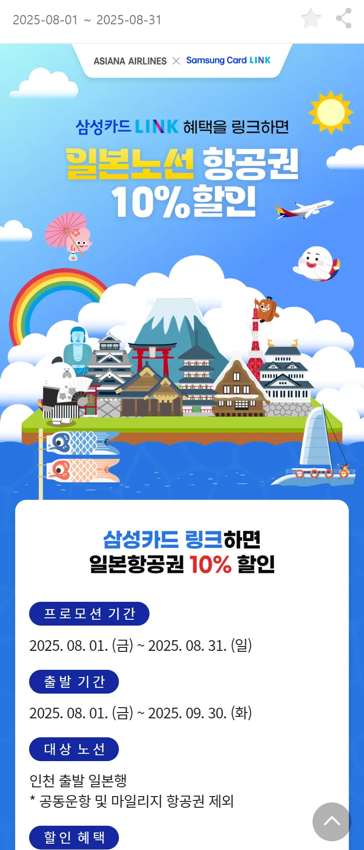 [아시아나항공]삼성카드 LINK 혜택을 링크하면 일본노선 항공권 10%할인