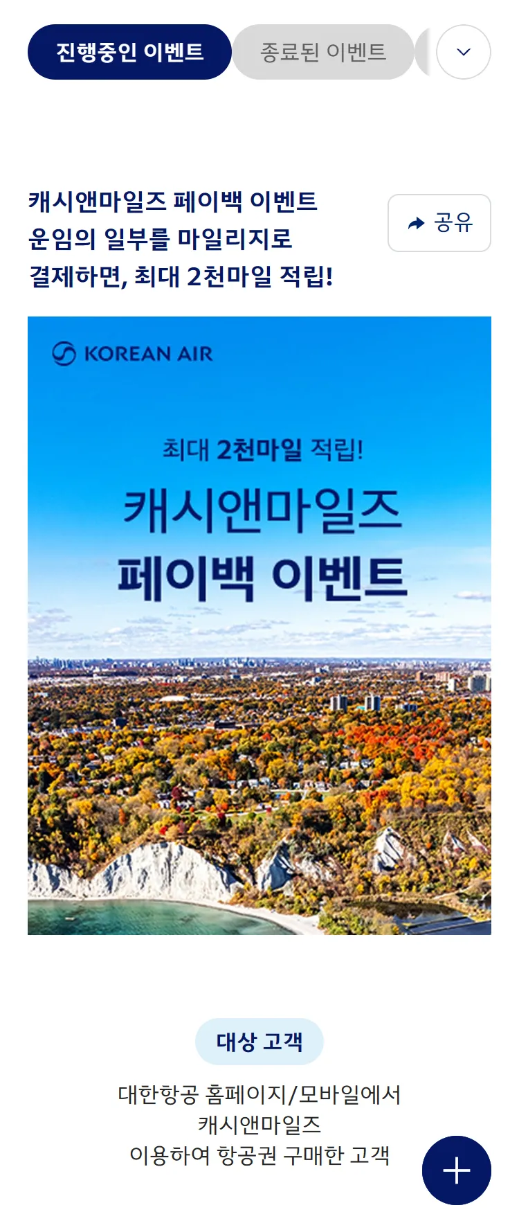 [대한항공]캐시앤마일즈 페이백 이벤트