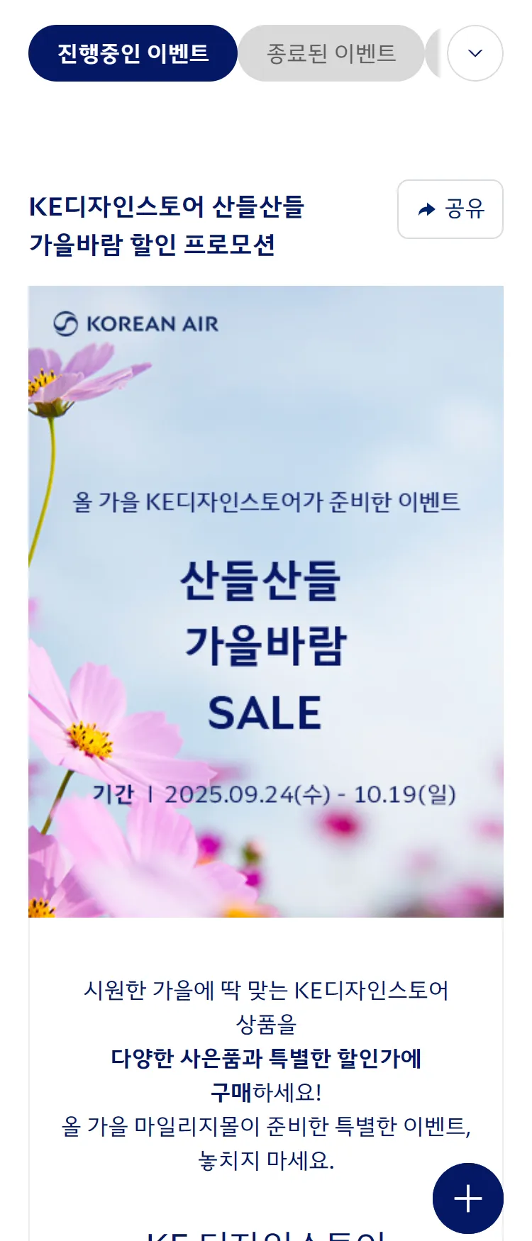 [대한항공]대한항공 KE디자인스토어 산들산들 가을바람 할인 프로모션