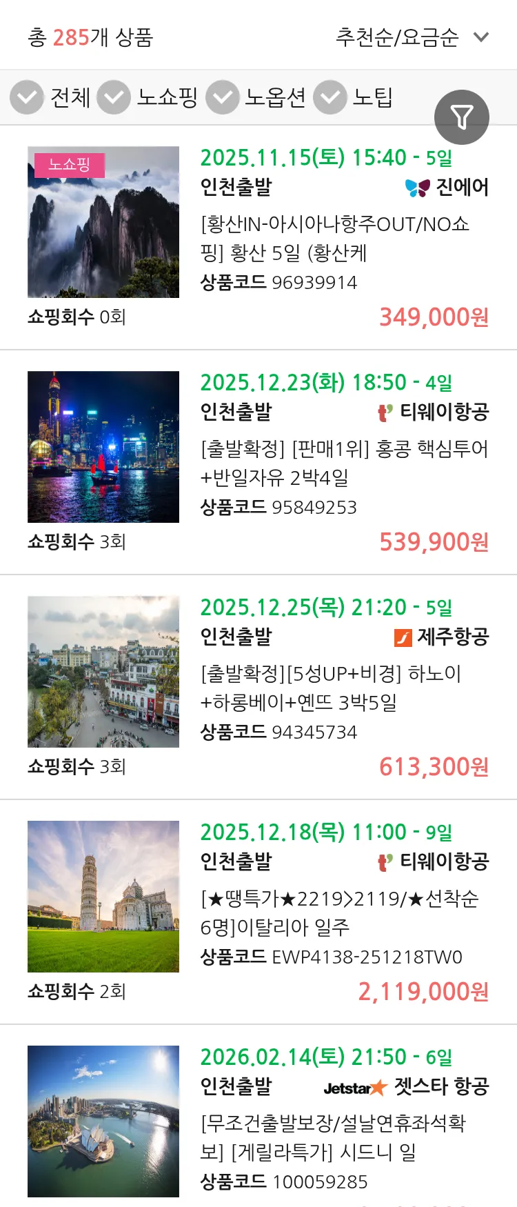 (11월9일(일)) 땡처리 연휴 패키지 패키지