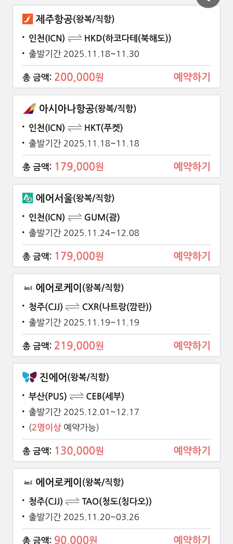 (11월 16일(일)) 땡처리 특가 항공권