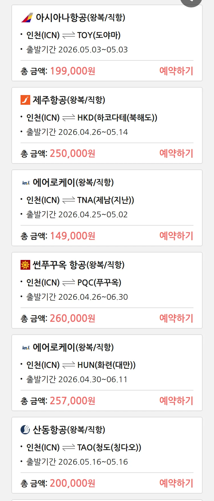 (4월 23일(목)) 땡처리 특가 항공권