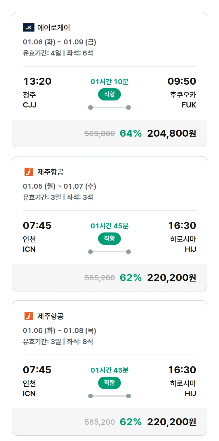 (12월 20일(토)) 모두투어 일본 특가 항공권