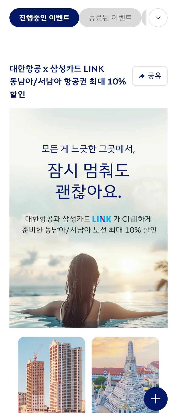 [대한항공]대한항공 x 삼성카드 LINK 동남아/서남아  최대 10% 할인 