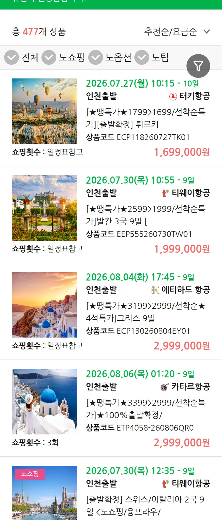 (7월 21일(화)) 땡처리 유럽 긴급 패키지